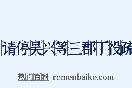 请停吴兴等三郡丁役疏是什么意思的图片